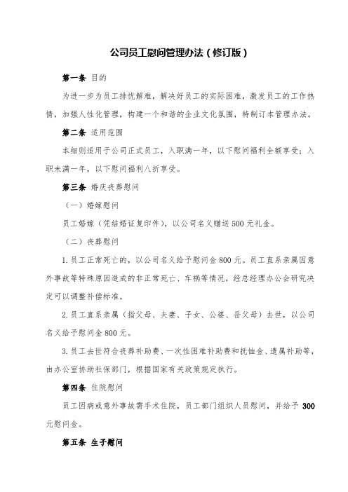 公司员工慰问管理办法