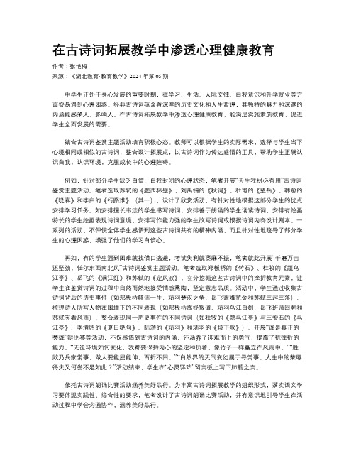 在古诗词拓展教学中渗透心理健康教育