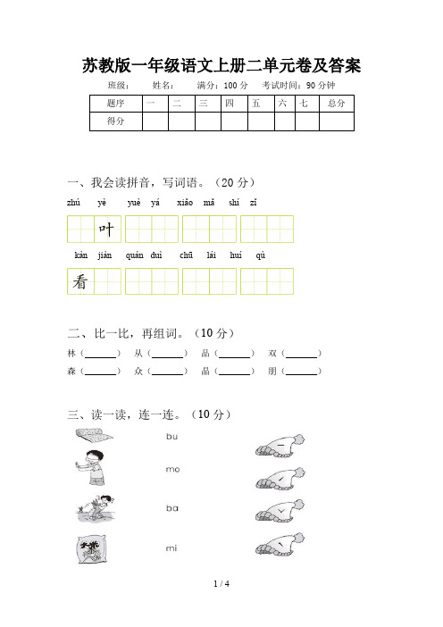 苏教版一年级语文上册二单元卷及答案