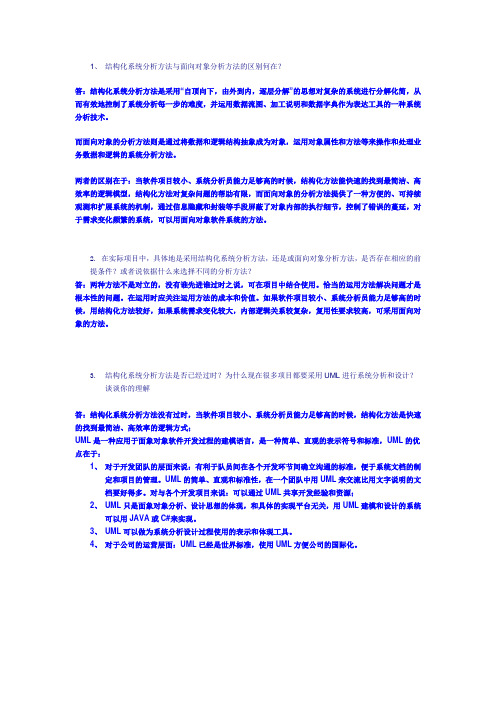 结构化系统分析方法与面向对象分析方法的区别何在