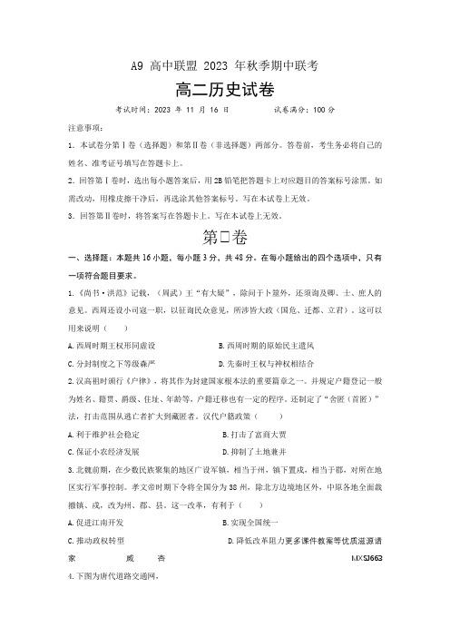 湖北省A9高中联盟2023-2024学年高二上学期期中联考历史试题