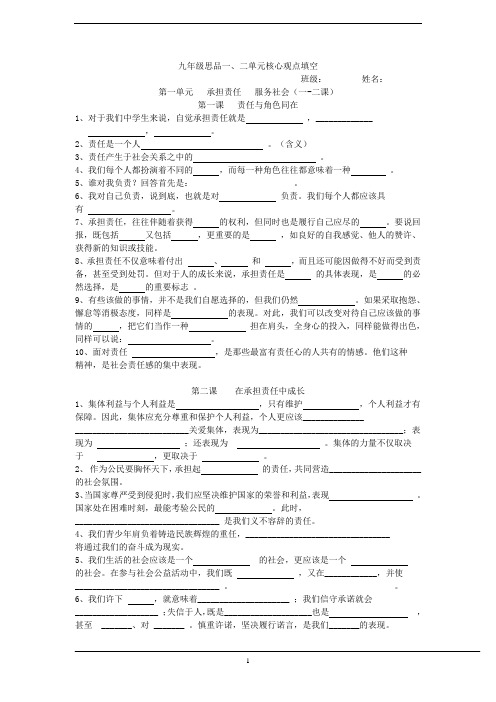 1-5课填空 九年级思品一、二单元核心观点填空