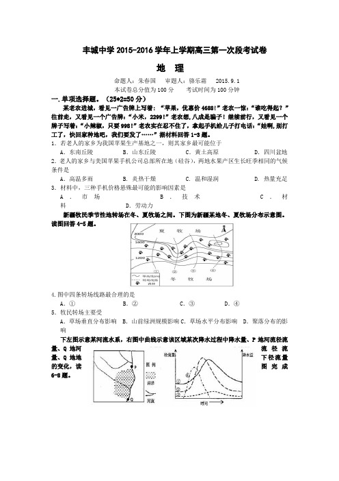 江西省丰城中学2016届高三上学期第一次月考地理试题