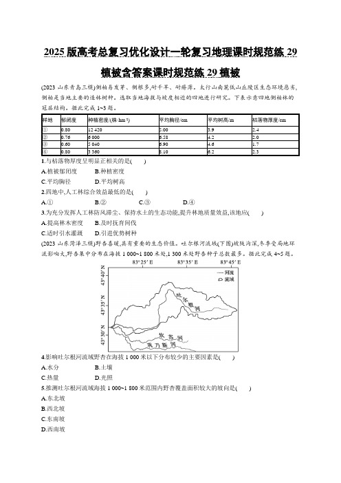 2025版高考总复习优化设计一轮复习地理课时规范练29植被含答案