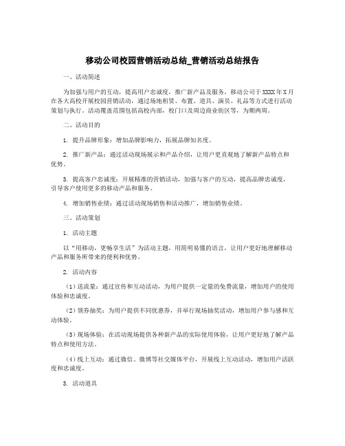 移动公司校园营销活动总结_营销活动总结报告