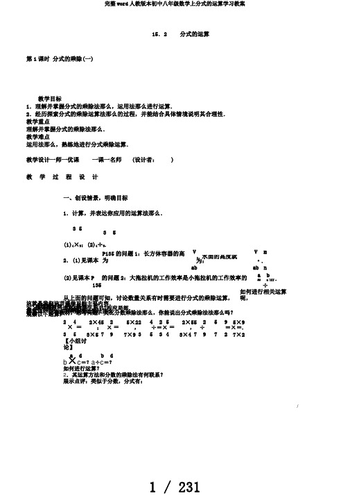 完整word人教版本初中八年级数学上分式的运算学习教案