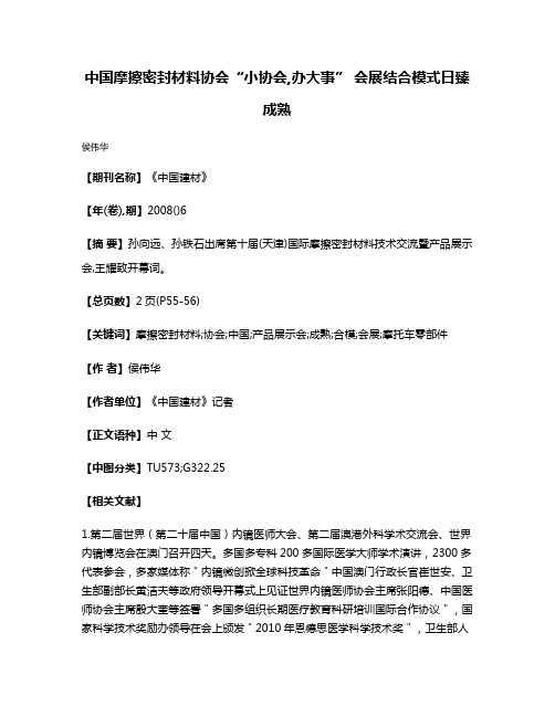 中国摩擦密封材料协会“小协会,办大事” 会展结合模式日臻成熟