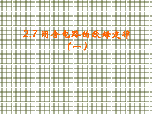 物理新人教版选修3-1闭合电路的欧姆定律(课件)2
