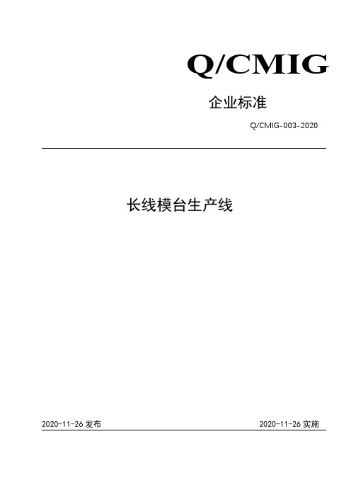 长线模台生产线企业标准2020版