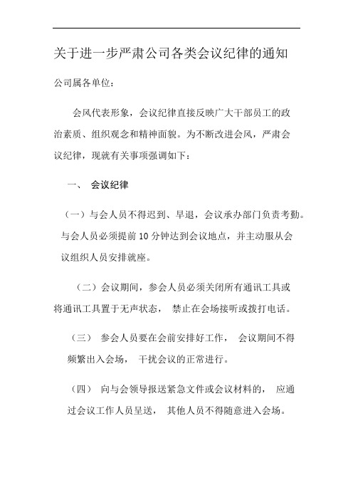 关于进一步严肃各类会议纪律的通知