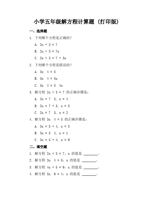 小学五年级解方程计算题(打印版)