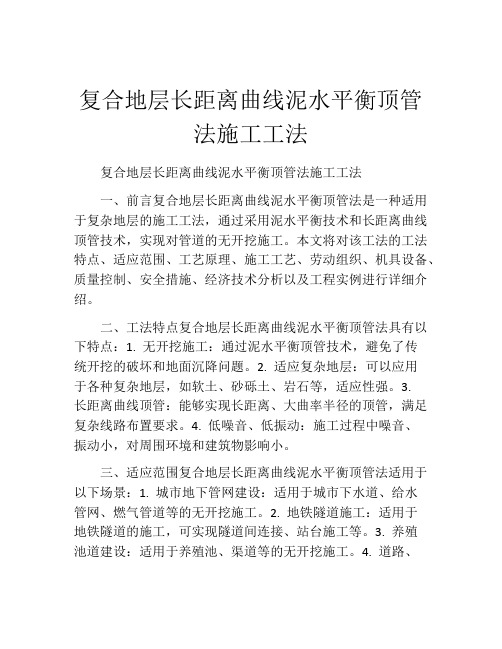 复合地层长距离曲线泥水平衡顶管法施工工法(2)