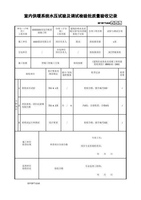 室内供暖系统水压试验及调试检验批质量验收记录