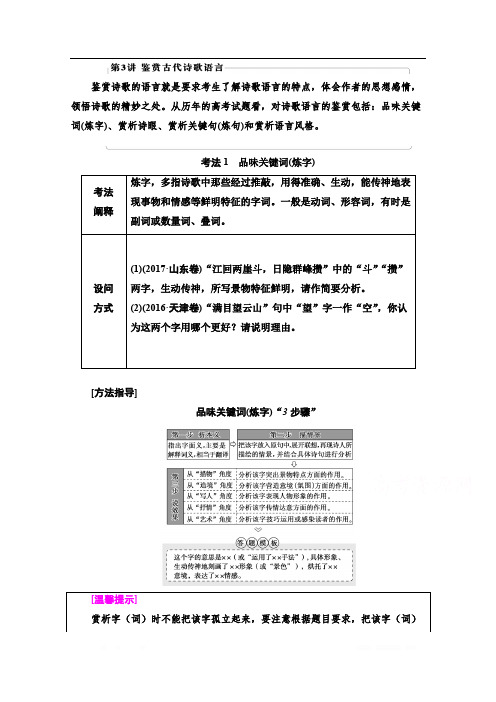 2021新高考语文一轮通用版教师用书：第2部分 专题4 古代诗歌鉴赏 第3讲 鉴赏古代诗歌语言 