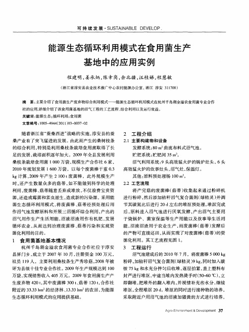 能源生态循环利用模式在食用菌生产基地中的应用实例