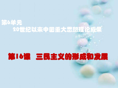 三民主义的形成和发展PPT课件10 人教课标版