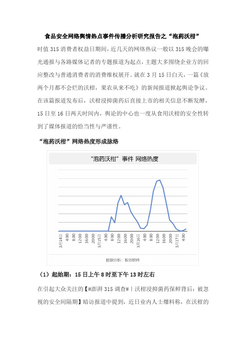 食品安全网络舆情热点事件传播分析研究报告之“泡药沃柑”