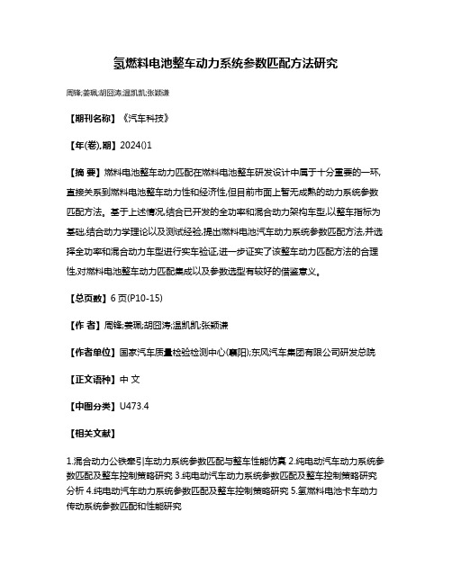 氢燃料电池整车动力系统参数匹配方法研究