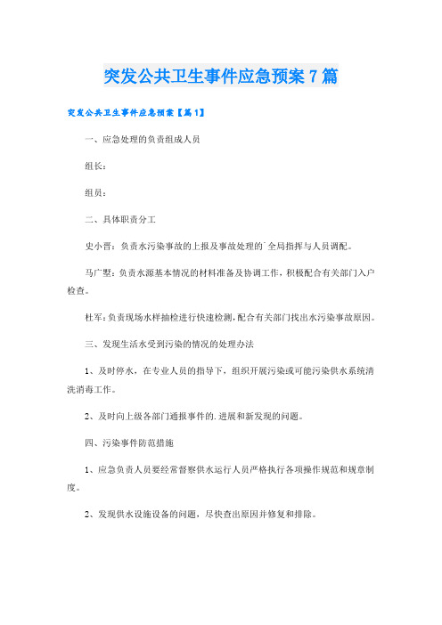 突发公共卫生事件应急预案7篇