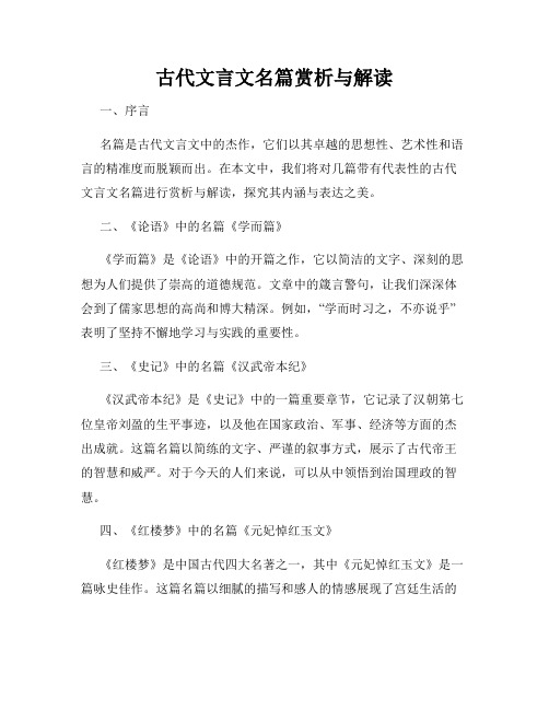 古代文言文名篇赏析与解读