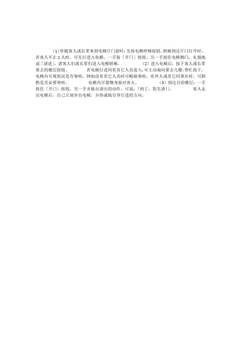 秘书礼仪知识：与客人共乘电梯所要注意的礼仪