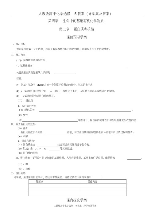 人教版高中化学选修5教案(导学案及答案)：第4章第3节蛋白质和核酸学案