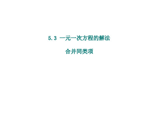 2020年浙教版七年级上册数学  5.3 一元一次方程的解法  课件