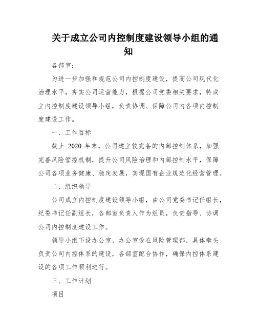 关于成立公司内控制度建设领导小组的通知