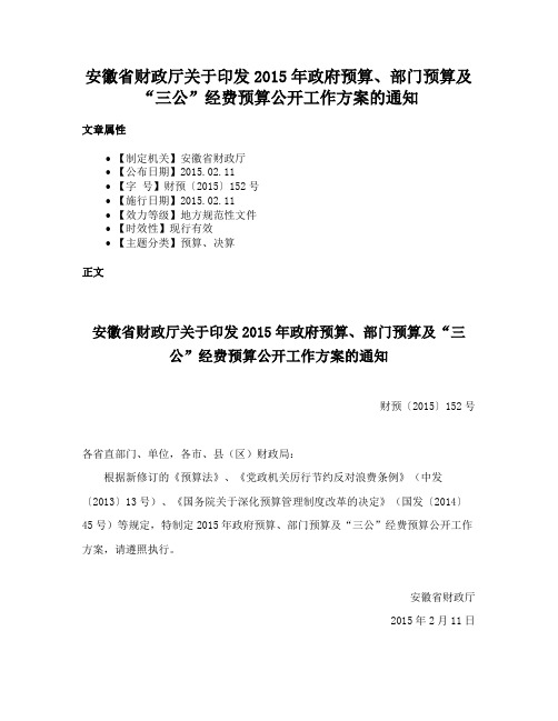 安徽省财政厅关于印发2015年政府预算、部门预算及“三公”经费预算公开工作方案的通知