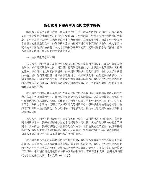 核心素养下的高中英语阅读教学探析