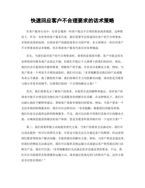 快速回应客户不合理要求的话术策略