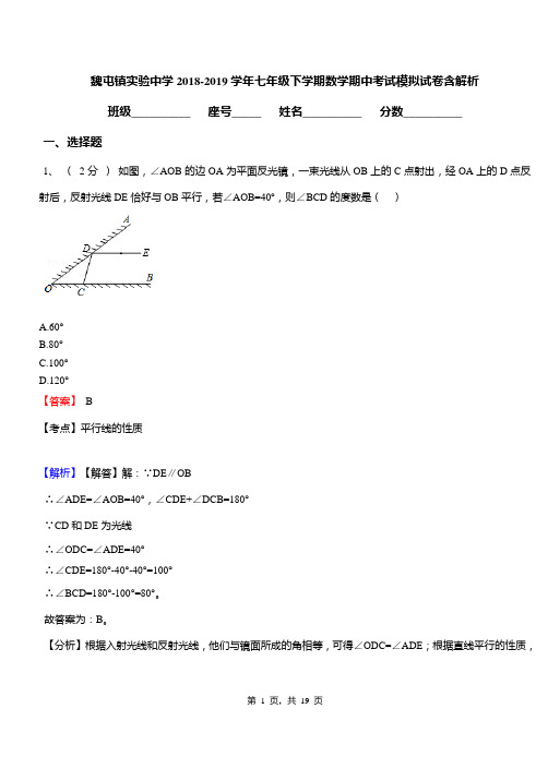 魏屯镇实验中学2018-2019学年七年级下学期数学期中考试模拟试卷含解析