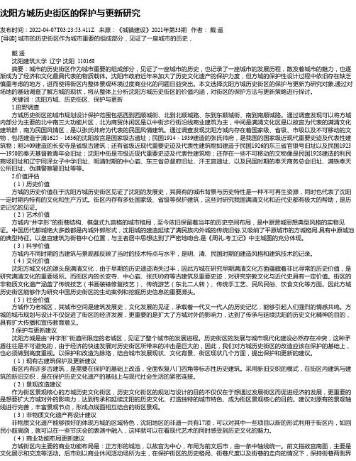 沈阳方城历史街区的保护与更新研究