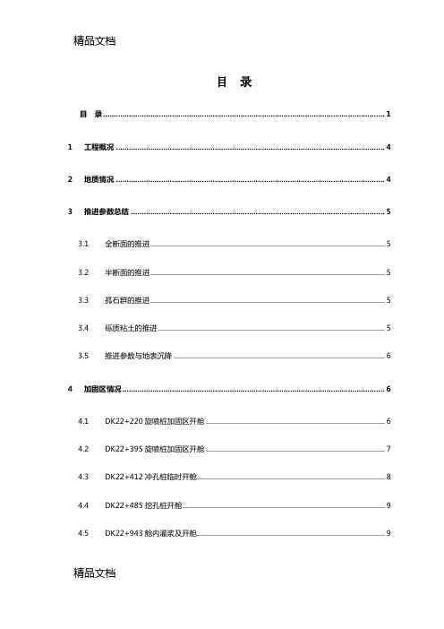 (整理)盾构施工总结