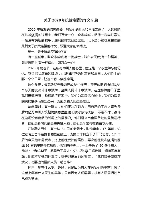 关于2020年抗战疫情的作文5篇