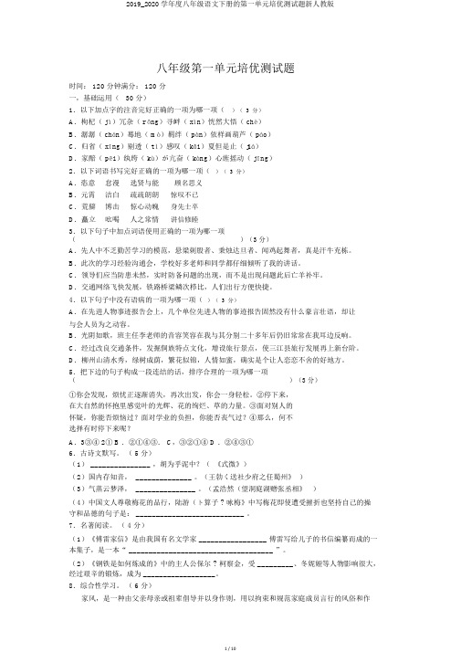 2019_2020学年度八年级语文下册的第一单元培优测试题新人教版