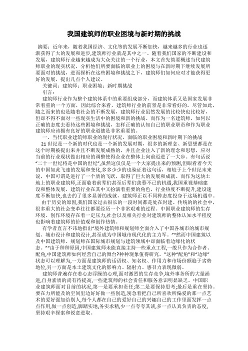 我国建筑师的职业困境与新时期的挑战