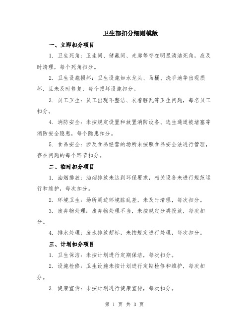 卫生部扣分细则模版