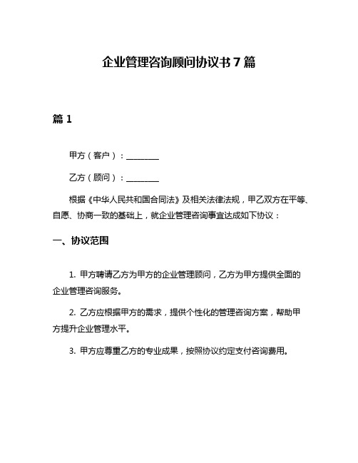 企业管理咨询顾问协议书7篇