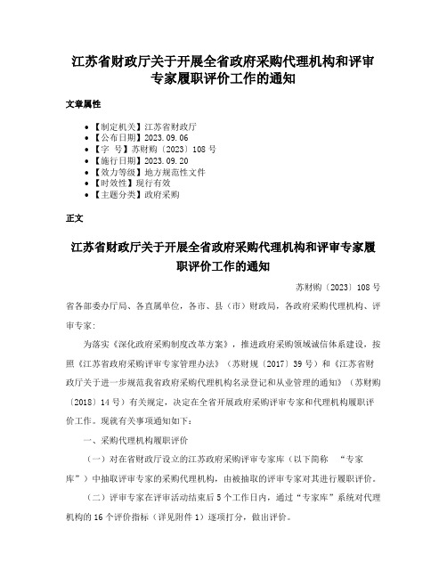 江苏省财政厅关于开展全省政府采购代理机构和评审专家履职评价工作的通知