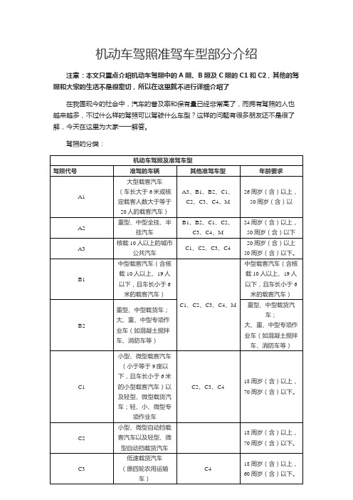 机动车驾照准驾车型部分介绍