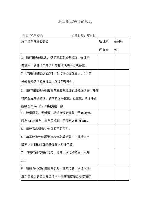 泥工施工验收记录表