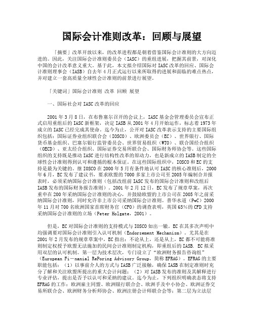 国际会计准则改革回顾与展望