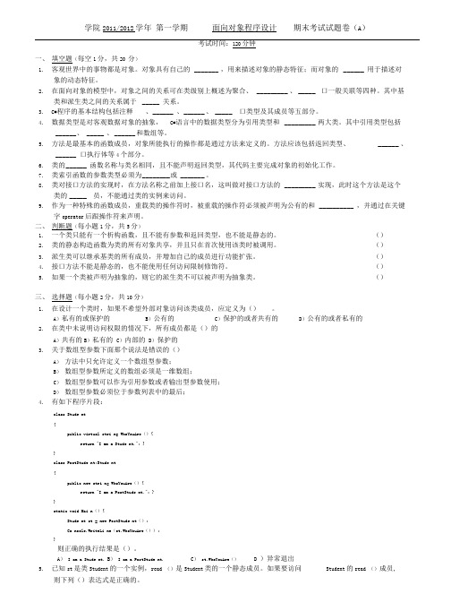 c面向对象程序设计期末考试题及完整参考答案