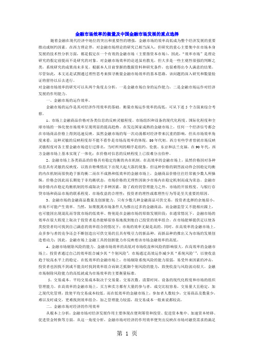 金融市场效率的衡量及中国金融市场发展的重点选择10页word