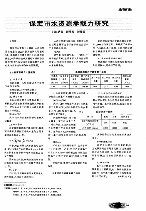 保定市水资源承载力研究