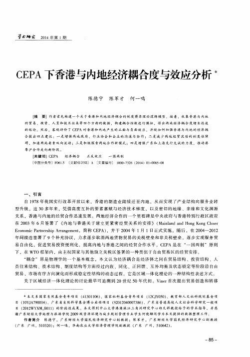 CEPA下香港与内地经济耦合度与效应分析