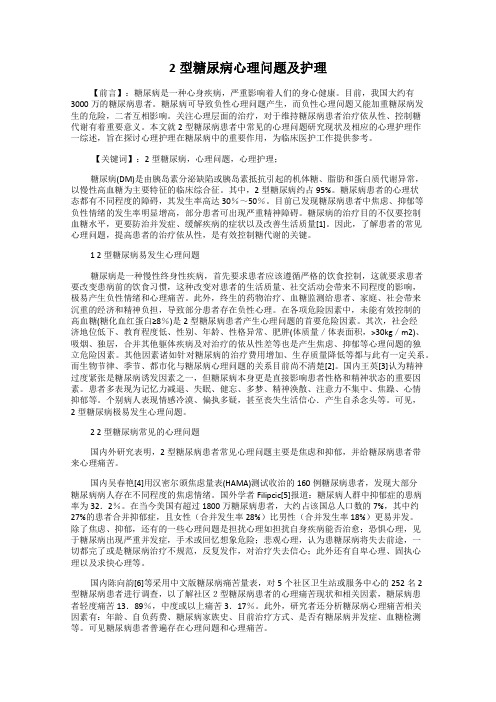 2型糖尿病心理问题及护理