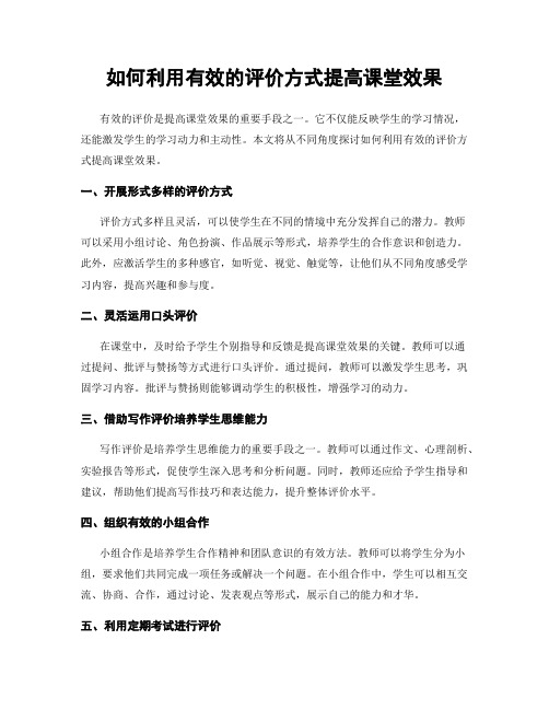 如何利用有效的评价方式提高课堂效果