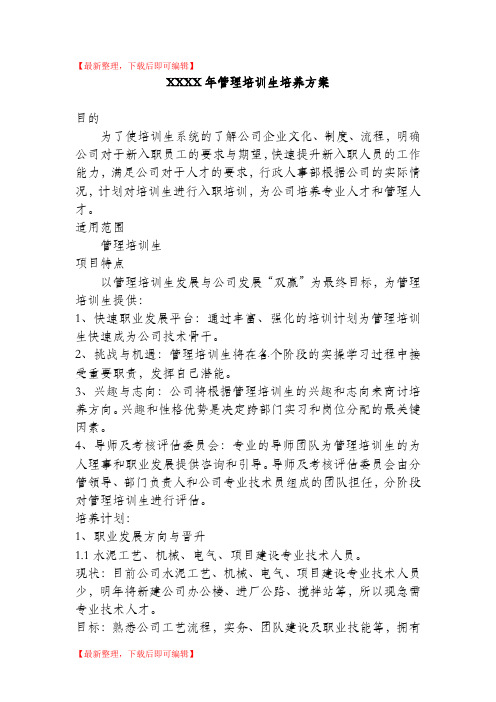 管理培训生培养方案(精编文档).doc